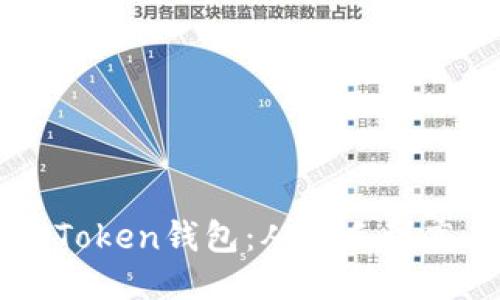 如何高效使用imToken钱包：从新手到高手的全方位指南