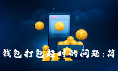 解决imToken钱包打包超时的问题：简单步骤与技巧