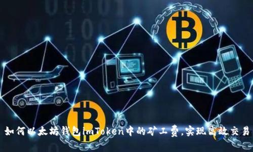 如何以太坊钱包imToken中的矿工费，实现高效交易