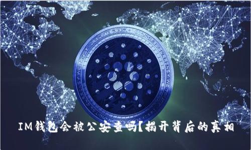 IM钱包会被公安查吗？揭开背后的真相