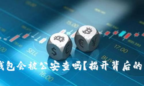 IM钱包会被公安查吗？揭开背后的真相