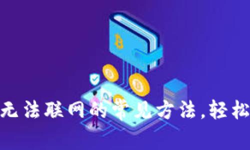 解决imToken钱包无法联网的常见方法，轻松恢复您的数字资产