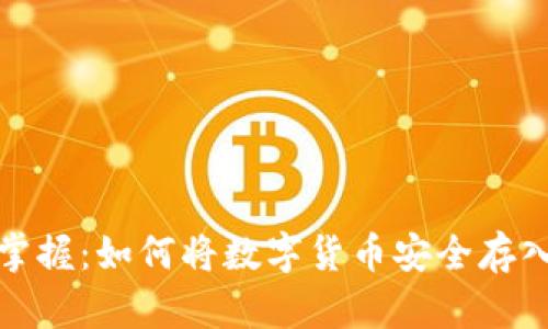 轻松掌握：如何将数字货币安全存入钱包