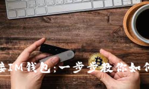 : 轻松连接IM钱包：一步步教你如何快速实现