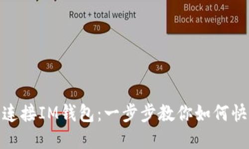 : 轻松连接IM钱包：一步步教你如何快速实现