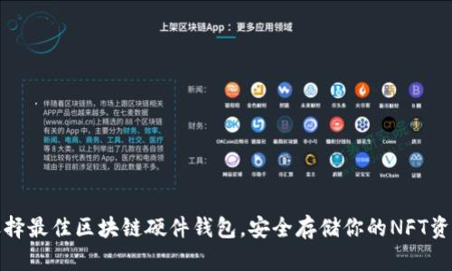 选择最佳区块链硬件钱包，安全存储你的NFT资产