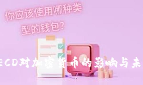 探索OECD对加密货币的影响与未来发展