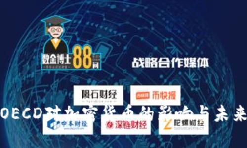 探索OECD对加密货币的影响与未来发展