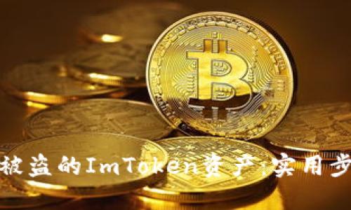 如何追回被盗的ImToken资产：实用步骤与建议