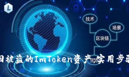 如何追回被盗的ImToken资产：实用步骤与建议