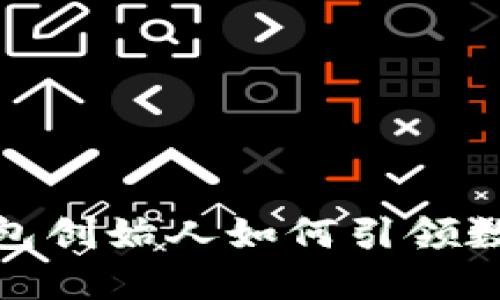 探索区块链钱包创始人如何引领数字资产新时代