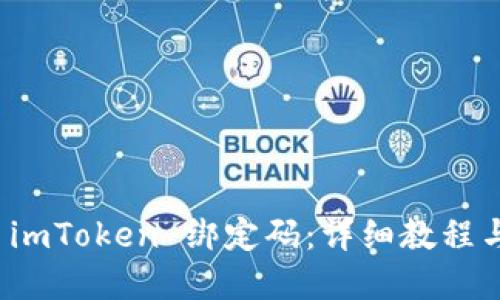 如何重置 imToken 绑定码：详细教程与实用技巧