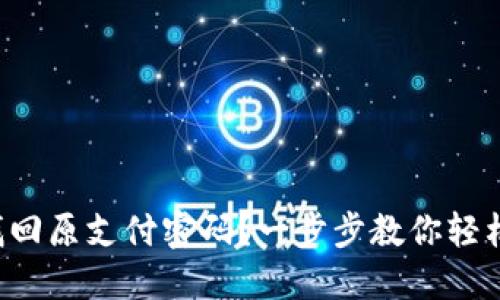 如何找回原支付密码？一步步教你轻松解决！