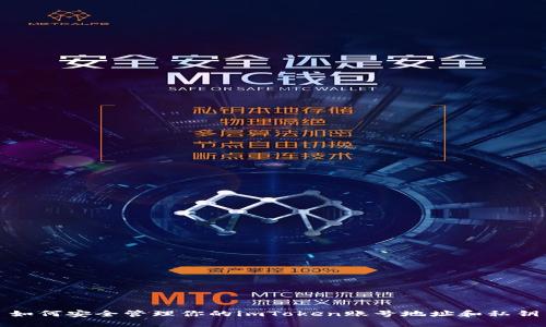 如何安全管理你的imToken账号地址和私钥