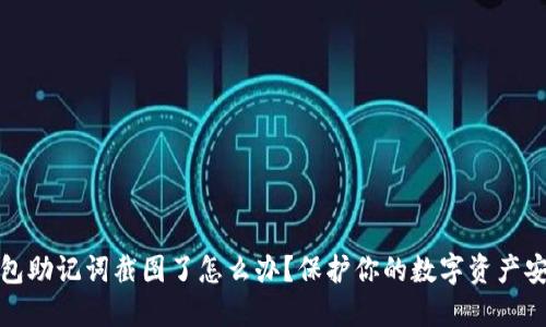 钱包助记词截图了怎么办？保护你的数字资产安全
