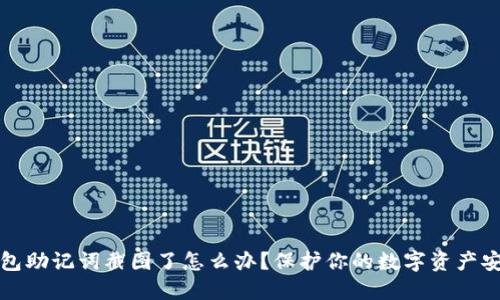 钱包助记词截图了怎么办？保护你的数字资产安全