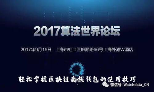 轻松掌握区块链离线钱包的使用技巧