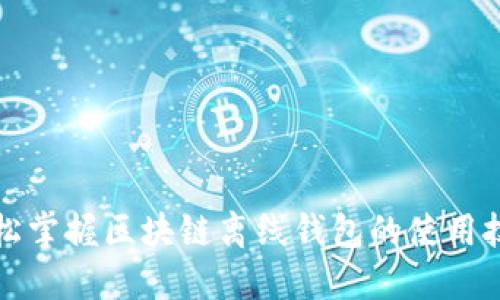 轻松掌握区块链离线钱包的使用技巧