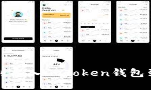 如何顺利导入imToken钱包到新手机