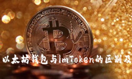 深入解析以太坊钱包与imToken的区别及使用指南