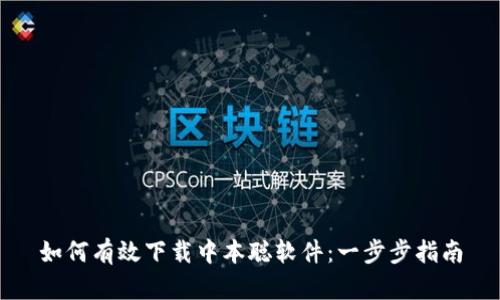 如何有效下载中本聪软件：一步步指南