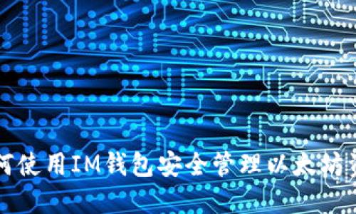 如何使用IM钱包安全管理以太坊资产