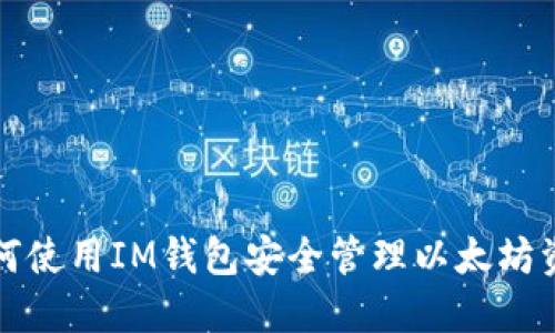 如何使用IM钱包安全管理以太坊资产