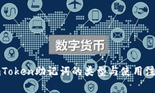 探索imToken助记词的类型与使用注意事项