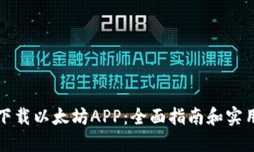 轻松下载以太坊APP：全面指南和实用技巧