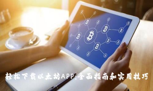 轻松下载以太坊APP：全面指南和实用技巧