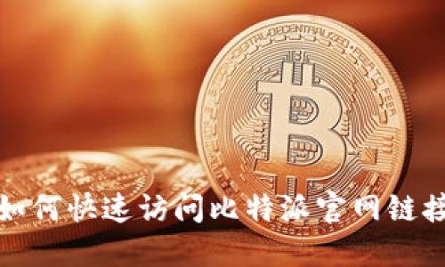 如何快速访问比特派官网链接