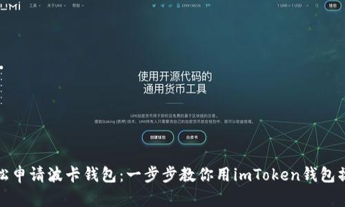轻松申请波卡钱包：一步步教你用imToken钱包操作