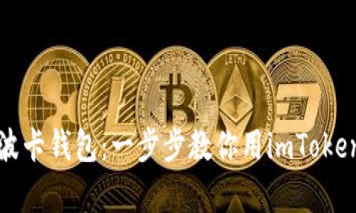 轻松申请波卡钱包：一步步教你用imToken钱包操作