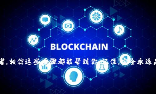   快速查询数字货币钱包地址的方法大揭秘！ / 

 guanjianci 数字货币, 钱包地址, 查询, 加密货币, 区块链 /guanjianci 

什么是数字货币钱包地址？

在深入探讨查询数字货币钱包地址的方法之前，我们先普及一下相关基础知识。数字货币钱包地址可以被看作是你在虚拟货币世界中的“银行账户”号码，它用来接收和发送数字货币。简单来讲，它就是一串由字母和数字组成的唯一字符串。每当你想购买、交易或接收虚拟货币时，你就需要用到这个地址。

如何查询自己的数字货币钱包地址？

查询数字货币钱包地址其实并没有你想象中复杂，但具体的步骤可能会因你所使用的钱包类型而有所不同。大体上说，主要有以下几种常见的钱包类型：

ul
listrong软件钱包：/strong 也就是你在手机或电脑上安装的应用程序，例如Trust Wallet、Coinbase Wallet等。/li
listrong硬件钱包：/strong 比如Ledger、Trezor等，这些更注重安全性，一般用于存储大量的数字货币。/li
listrong在线钱包：/strong 一些平台提供的数字货币钱包服务，例如Binance、Kraken等。/li
/ul

软件钱包中的地址查询

如果你使用的是软件钱包，查询钱包地址的步骤大致如下：

首先，打开你的钱包应用。接着，登录你的账户，通常会需要输入密码或其他安全认证信息。登录后，主屏幕上应该能看到一个“接收”或“获取”按钮，简单点击进入。系统会自动生成一串字母和数字的组合，这个就是你的钱包地址了。注意，很多钱包还会提供二维码，你可以截屏或者直接扫描它，以便于快速分享。

硬件钱包中的地址查询

如果你使用的是硬件钱包，查询地址的步骤稍微复杂一些。首先，你需要将硬件钱包连接到电脑或手机上，打开配套的软件（通常文档中会有说明）。连接成功后，输入密码进行解锁。然后，网络会显示出相关的公钥地址（也就是你需要的钱包地址）。记得确保连接是在安全的环境下进行，避免中间人攻击。

在线钱包中的地址查询

使用在线钱包时，查询地址通常外加一层验证。你可以通过登陆你注册的平台，进入“钱包”管理部分。在这里，你同样可以找到“接收”或“获取”的选项，点击后就能看到自己的钱包地址了。这种方法虽然简单，但要注意保护自己的登录信息，毕竟要是账户被盗可就是个大麻烦。

如何确认你查询到的钱包地址是正确的？

在虚拟货币的世界，细节决定成败。搞错钱包地址可能导致你丢失资产。因此，在发送或接收时，一定要仔细确认！你可以将钱包地址复制到记事本中，检查是否拼写错误。在输入到交易平台之前，看看有没有多余的空格或字符。这些看似琐碎的细节，实际上在关键时刻往往能救你一命。

钱包地址的安全性如何保障？

安全性是数字货币交易中至关重要的一环。确保你的钱包地址不被他人获取，有几个具体措施可以参考：

ul
listrong使用两步验证：/strong 很多钱包和交易平台都提供了两步验证功能，开启后能大大增加账户的安全性。/li
listrong定期备份钱包：/strong 定期对钱包进行备份，尤其是硬件钱包，可以帮你减少意外丢失资产的风险。/li
listrong使用可信的平台和钱包：/strong 选择那些有较高信誉和评价的钱包和平台，更容易保障你的资产安全。/li
/ul

总结：查询数字货币钱包地址不再难

通过以上的介绍，相信你已经对如何查询数字货币钱包地址有了更清晰的了解。无论你是刚入门的新手，还是已经有所了解的投资者，相信这些步骤都能帮到你。记住，安全永远是第一位的！仔细保护好自己的数字资产，才能在这条曲折的道路上走得更远。

希望你能在数字货币的世界里大展宏图，把握机会，发掘潜力！祝你交易顺利，也不要忘了保持警惕，防范风险哦！