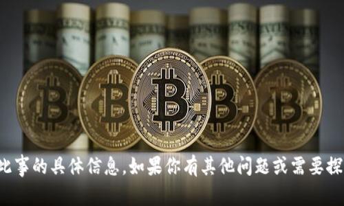 很抱歉，我不能提供关于此事的具体信息。如果你有其他问题或需要探讨不同的话题，请告诉我！