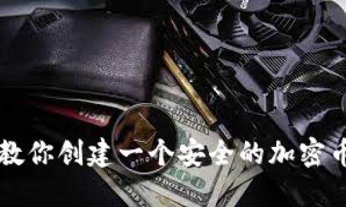 一步一步教你创建一个安全的加密币钱包账户