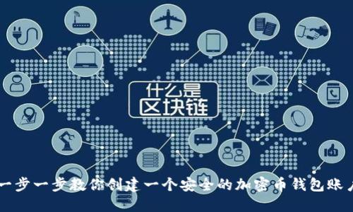 一步一步教你创建一个安全的加密币钱包账户