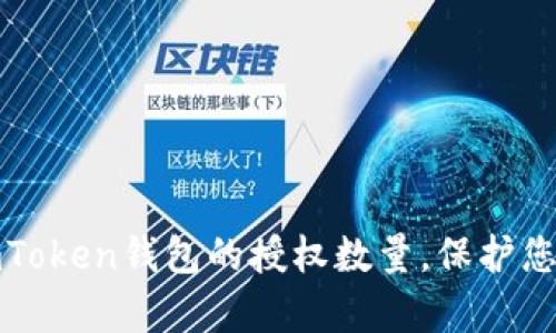 如何有效管理imToken钱包的授权数量，保护您的数字资产安全
