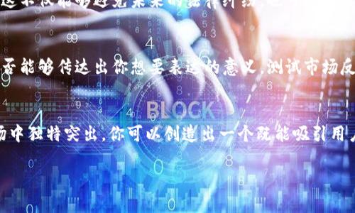 选择你的imToken钱包名称：如何让你的数字钱包脱颖而出

imToken钱包名称, 数字钱包取名, 创意钱包名称, 钱包品牌命名, 加密货币钱包/guanjianci

引言
在这个数字货币交易蓬勃发展的时代，拥有一个独特且令人记忆深刻的imToken钱包名称能让你的钱包在众多钱包中脱颖而出。而这并不仅仅是为了吸引眼球，好的名字还能传达出你的个性与价值观，成为你数字资产的象征。那么，如何选择一个令人难忘的imToken钱包名称呢？今天，我们就来聊聊这个话题。

1. 为什么钱包名称如此重要？
钱包名称不仅是数字资产的标识，它还可能是你与朋友分享链接时的第一印象。一个好的钱包名称能给人带来信任感，增加他们对与你交易的渴望。许多经验丰富的加密货币投资者会通过钱包名称的设计来判断这个钱包是否可靠或具备原创性。因此，选择一个合适的名称非常关键。

2. 你的钱包名称要与众不同
首先，想一想，你希望你的钱包给别人留什么印象？是专业、友好，还是有趣、创新？根据你的目标受众，想出一些符合你钱包特点和功能的名字。例如，如果你希望吸引年轻用户，或许可以选择那些听起来活泼、有趣的名称；而如果你的目标是专业的投资者，可能更适合简约、正式一些的名称。

3. 运用创意和个人化
在考虑钱包名称时，创意是至关重要的一步。一个独特的名称不仅仅让人印象深刻，还能在行业内引起关注。你可以考虑结合个人的兴趣、经历，甚至是你对加密货币的看法。例如，如果你是个喜欢猫的人，可以尝试用“CatCoinKeeper”这样的名称，既清晰又个性化。

4. 结合功能和特点
钱包的功能与特点也可以成为你命名的参考。例如，如果你的imToken钱包专注于安全性，名称中可以融入“安全”或“保护”的概念。比如可以使用“SecureVault”或者“SafeKeeper”。如果解决快速交易是你的核心优势，那么类似“QuickSwap”这样的名字可能会让用户一目了然。

5. 简短易记是关键
在网络时代，用户对信息的接受能力逐渐减弱，名字的简短与易记将直接影响到你用户的关注度。选一个不超过两个单词的名称，尽量使用简单易懂的词汇，这样用户在与他人分享时更容易记住。例如，“CryptoNest”就比“CryptographicWalletForTheFuture”更加。

6. 思考可扩展性
在选择名称时，也要考虑未来的发展。如果你计划在钱包中加入更多的功能或支持更多的币种，你的名称是否依然适合？例如，如果你最初仅涉足比特币，而最终希望扩展到其他虚拟货币，类似“BitcoinCircuit”的名称可能就不太适合了。这时，你可以选择更加中性的名称，比如“DigitalPocket”或“TokenBox”。

7. 注意法律与版权问题
在创建名称时，还有一点必须谨记：确保你的名称不会侵犯任何商标或版权。进行一些基础的搜索，查看类似的名字是否已经被注册。这不仅能够避免未来的法律纠纷，也可以确保你的钱包名称在众多选择中独一无二。

8. 进行小范围测试
最后，在你最终选定钱包名称之前，可以向身边的朋友或家人寻求反馈。让他们告诉你他们对这个名字的看法，及其是否容易记住、是否能够传达出你想要表达的意义。测试市场反应也十分重要，这样可以在正式推广之前做出必要的调整。

9. 结语
选择imToken钱包的名称并非易事，但也是一个充满趣味和创意的过程。通过考虑你的目标用户、钱包的特点、以及如何让名称在市场中独特突出，你可以创造出一个既能吸引用户又具有深刻意义的钱包名字。最终，你的钱包名称将成为你数字资产旅程的重要一部分，让我们一同为此努力吧！ 

希望这些建议能对选择合适的imToken钱包名称有所帮助。让我们一起在加密货币的世界中，走出属于自己的精彩道路！