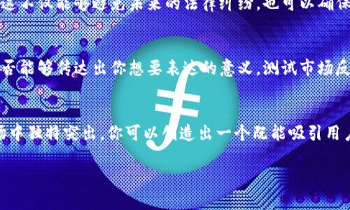 选择你的imToken钱包名称：如何让你的数字钱包脱颖而出

imToken钱包名称, 数字钱包取名, 创意钱包名称, 钱包品牌命名, 加密货币钱包/guanjianci

引言
在这个数字货币交易蓬勃发展的时代，拥有一个独特且令人记忆深刻的imToken钱包名称能让你的钱包在众多钱包中脱颖而出。而这并不仅仅是为了吸引眼球，好的名字还能传达出你的个性与价值观，成为你数字资产的象征。那么，如何选择一个令人难忘的imToken钱包名称呢？今天，我们就来聊聊这个话题。

1. 为什么钱包名称如此重要？
钱包名称不仅是数字资产的标识，它还可能是你与朋友分享链接时的第一印象。一个好的钱包名称能给人带来信任感，增加他们对与你交易的渴望。许多经验丰富的加密货币投资者会通过钱包名称的设计来判断这个钱包是否可靠或具备原创性。因此，选择一个合适的名称非常关键。

2. 你的钱包名称要与众不同
首先，想一想，你希望你的钱包给别人留什么印象？是专业、友好，还是有趣、创新？根据你的目标受众，想出一些符合你钱包特点和功能的名字。例如，如果你希望吸引年轻用户，或许可以选择那些听起来活泼、有趣的名称；而如果你的目标是专业的投资者，可能更适合简约、正式一些的名称。

3. 运用创意和个人化
在考虑钱包名称时，创意是至关重要的一步。一个独特的名称不仅仅让人印象深刻，还能在行业内引起关注。你可以考虑结合个人的兴趣、经历，甚至是你对加密货币的看法。例如，如果你是个喜欢猫的人，可以尝试用“CatCoinKeeper”这样的名称，既清晰又个性化。

4. 结合功能和特点
钱包的功能与特点也可以成为你命名的参考。例如，如果你的imToken钱包专注于安全性，名称中可以融入“安全”或“保护”的概念。比如可以使用“SecureVault”或者“SafeKeeper”。如果解决快速交易是你的核心优势，那么类似“QuickSwap”这样的名字可能会让用户一目了然。

5. 简短易记是关键
在网络时代，用户对信息的接受能力逐渐减弱，名字的简短与易记将直接影响到你用户的关注度。选一个不超过两个单词的名称，尽量使用简单易懂的词汇，这样用户在与他人分享时更容易记住。例如，“CryptoNest”就比“CryptographicWalletForTheFuture”更加。

6. 思考可扩展性
在选择名称时，也要考虑未来的发展。如果你计划在钱包中加入更多的功能或支持更多的币种，你的名称是否依然适合？例如，如果你最初仅涉足比特币，而最终希望扩展到其他虚拟货币，类似“BitcoinCircuit”的名称可能就不太适合了。这时，你可以选择更加中性的名称，比如“DigitalPocket”或“TokenBox”。

7. 注意法律与版权问题
在创建名称时，还有一点必须谨记：确保你的名称不会侵犯任何商标或版权。进行一些基础的搜索，查看类似的名字是否已经被注册。这不仅能够避免未来的法律纠纷，也可以确保你的钱包名称在众多选择中独一无二。

8. 进行小范围测试
最后，在你最终选定钱包名称之前，可以向身边的朋友或家人寻求反馈。让他们告诉你他们对这个名字的看法，及其是否容易记住、是否能够传达出你想要表达的意义。测试市场反应也十分重要，这样可以在正式推广之前做出必要的调整。

9. 结语
选择imToken钱包的名称并非易事，但也是一个充满趣味和创意的过程。通过考虑你的目标用户、钱包的特点、以及如何让名称在市场中独特突出，你可以创造出一个既能吸引用户又具有深刻意义的钱包名字。最终，你的钱包名称将成为你数字资产旅程的重要一部分，让我们一同为此努力吧！ 

希望这些建议能对选择合适的imToken钱包名称有所帮助。让我们一起在加密货币的世界中，走出属于自己的精彩道路！
