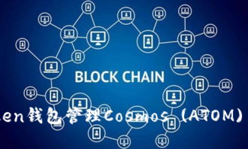 如何使用imToken钱包管理Cosmos (ATOM) 资产：详细指南