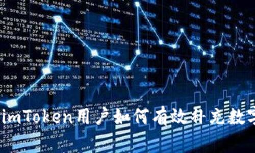 深度揭秘：imToken用户如何有效补充数字资产能量