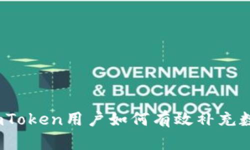 深度揭秘：imToken用户如何有效补充数字资产能量
