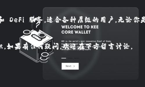 请注意，我无法直接提供内容或以特定标签的方式组织信息，但我可以提供相关的信息和结构建议。下面是关于imToken钱包的详细内容示例：

什么是imToken钱包？

imToken是一款非常流行的数字货币钱包应用，它具备安全、便捷、功能多样的特点，深受很多加密货币爱好者的喜爱。无论你是一个刚入门的区块链新手，还是一位经验丰富的老玩家，imToken都能满足你的需求。它支持多种区块链资产的管理，用户可以在一款应用中轻松管理比特币、以太坊及其代币。


imToken的特点

首先，安全性是imToken的一大亮点。它使用了多重加密技术和私钥管理，确保用户的资产安全。此外，imToken具备自主生成和管理私钥的能力，也就是用户的资产完全控制在自己手中，避免了用户资产在中心化交易所被盗的风险。


其次，操作界面友好，易于上手。即使你没有什么 cryptocurrency 的背景，使用这个钱包也不会感到难度。只需简单几步即可创建钱包账号，进行币的收发或管理。


再者，imToken还提供了去中心化交易功能，用户可以直接在钱包中进行资产交易，无需第三方介入。此外，他们还和多个 DeFi 项目有合作，用户可以方便地进行借贷、流动性提供等操作。


如何下载和使用imToken钱包

首先，你需要在应用商店，比如苹果的 App Store 或者安卓的 Google Play 搜索“imToken”。下载后，打开应用，按照界面上的指示进行钱包的创建。通常，步骤非常简单。


每次创建钱包时，都会生成一组助记词，务必将其妥善保存。这些助记词是你找回钱包的唯一凭证，不要让它们落入他人之手哦！建议在相对安全的环境下进行这个过程。


使用imToken进行交易

当你的钱包创建完成并且充值了数字资产后，你就可以开始进行各种交易了。选择“发送”功能输入对方的地址和金额，再确认交易信息无误后即可完成转账。非常方便快捷。


当然，如果你想从其他平台或者交易所充值至imToken钱包，通常只需找到“接收”功能，获取你的钱包地址，然后复制到要转账的平台上进行操作。


imToken的用户反馈

用户对imToken的反馈普遍较好，很多人认为它的用户界面设计得相当人性化，操作简单，并且其安全性受到大家的认可。但也有一些用户会提到，偶尔会遇到一些小bug，可能会影响到交易的流畅性。不过，整体来看，大多数用户都表示愿意推荐给其他人。


常见问题

如果你是新手，可能会有很多问题，比如如何找回钱包，怎样提高安全性等等。关于如何找回钱包，最关键还是助记词的保存，这直接关系到你是否能再次访问你的数字资产。


至于安全性方面，建议开启密码保护和生物识别功能。这添加了一层安全保障，避免他人未经许可进入你的钱包。同时，别轻信网上的各种诱惑，保持警惕，确保钱包信息不会被分享。


总结

总的来说，imToken钱包是一个值得信赖且功能强大的数字货币钱包。它不仅能帮助用户管理多种资产，还能提供去中心化交易和 DeFi 服务，适合各种层级的用户。无论你是新手还是老手，都能在这款钱包中找到合适的功能。


如果你正在寻找一款可靠的数字货币钱包，imToken可能是一个不错的选择。希望通过这篇文章，你能对imToken有更深入的认识。如果有任何疑问，欢迎在下方留言讨论。


imToken钱包, 数字货币钱包, 区块链资产管理, 去中心化交易, 安全性/guanjianci