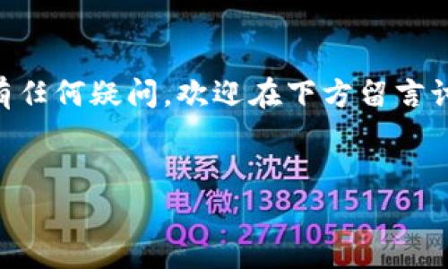请注意，我无法直接提供内容或以特定标签的方式组织信息，但我可以提供相关的信息和结构建议。下面是关于imToken钱包的详细内容示例：

什么是imToken钱包？

imToken是一款非常流行的数字货币钱包应用，它具备安全、便捷、功能多样的特点，深受很多加密货币爱好者的喜爱。无论你是一个刚入门的区块链新手，还是一位经验丰富的老玩家，imToken都能满足你的需求。它支持多种区块链资产的管理，用户可以在一款应用中轻松管理比特币、以太坊及其代币。


imToken的特点

首先，安全性是imToken的一大亮点。它使用了多重加密技术和私钥管理，确保用户的资产安全。此外，imToken具备自主生成和管理私钥的能力，也就是用户的资产完全控制在自己手中，避免了用户资产在中心化交易所被盗的风险。


其次，操作界面友好，易于上手。即使你没有什么 cryptocurrency 的背景，使用这个钱包也不会感到难度。只需简单几步即可创建钱包账号，进行币的收发或管理。


再者，imToken还提供了去中心化交易功能，用户可以直接在钱包中进行资产交易，无需第三方介入。此外，他们还和多个 DeFi 项目有合作，用户可以方便地进行借贷、流动性提供等操作。


如何下载和使用imToken钱包

首先，你需要在应用商店，比如苹果的 App Store 或者安卓的 Google Play 搜索“imToken”。下载后，打开应用，按照界面上的指示进行钱包的创建。通常，步骤非常简单。


每次创建钱包时，都会生成一组助记词，务必将其妥善保存。这些助记词是你找回钱包的唯一凭证，不要让它们落入他人之手哦！建议在相对安全的环境下进行这个过程。


使用imToken进行交易

当你的钱包创建完成并且充值了数字资产后，你就可以开始进行各种交易了。选择“发送”功能输入对方的地址和金额，再确认交易信息无误后即可完成转账。非常方便快捷。


当然，如果你想从其他平台或者交易所充值至imToken钱包，通常只需找到“接收”功能，获取你的钱包地址，然后复制到要转账的平台上进行操作。


imToken的用户反馈

用户对imToken的反馈普遍较好，很多人认为它的用户界面设计得相当人性化，操作简单，并且其安全性受到大家的认可。但也有一些用户会提到，偶尔会遇到一些小bug，可能会影响到交易的流畅性。不过，整体来看，大多数用户都表示愿意推荐给其他人。


常见问题

如果你是新手，可能会有很多问题，比如如何找回钱包，怎样提高安全性等等。关于如何找回钱包，最关键还是助记词的保存，这直接关系到你是否能再次访问你的数字资产。


至于安全性方面，建议开启密码保护和生物识别功能。这添加了一层安全保障，避免他人未经许可进入你的钱包。同时，别轻信网上的各种诱惑，保持警惕，确保钱包信息不会被分享。


总结

总的来说，imToken钱包是一个值得信赖且功能强大的数字货币钱包。它不仅能帮助用户管理多种资产，还能提供去中心化交易和 DeFi 服务，适合各种层级的用户。无论你是新手还是老手，都能在这款钱包中找到合适的功能。


如果你正在寻找一款可靠的数字货币钱包，imToken可能是一个不错的选择。希望通过这篇文章，你能对imToken有更深入的认识。如果有任何疑问，欢迎在下方留言讨论。


imToken钱包, 数字货币钱包, 区块链资产管理, 去中心化交易, 安全性/guanjianci