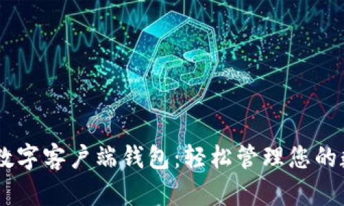 下载IM数字客户端钱包：轻松管理您的数字资产
