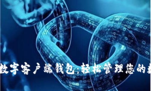 下载IM数字客户端钱包：轻松管理您的数字资产
