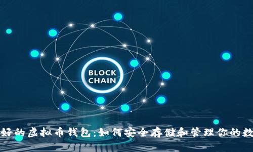 揭示最好的虚拟币钱包：如何安全存储和管理你的数字资产
