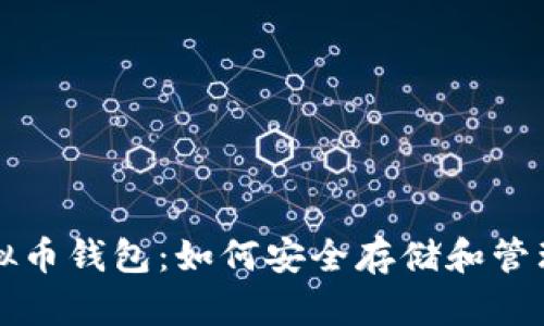 揭示最好的虚拟币钱包：如何安全存储和管理你的数字资产