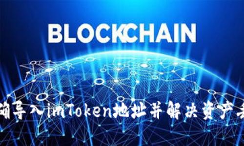 如何正确导入imToken地址并解决资产丢失问题